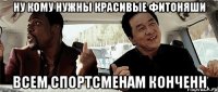 ну кому нужны красивые фитоняши всем спортсменам конченн