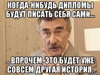 когда-нибудь дипломы будут писать себя сами... ...впрочем, это будет уже совсем другая история.