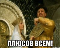  плюсов всем!