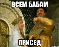всем бабам присед