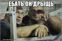 ебать он дрыщь 