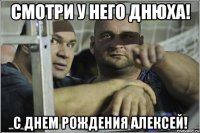 смотри у него днюха! с днем рождения алексей!