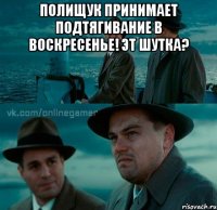 полищук принимает подтягивание в воскресенье! эт шутка? 
