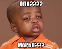 оля??? марья???
