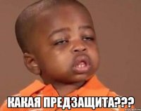  какая предзащита???