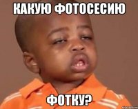 какую фотосесию фотку?