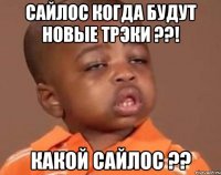 сайлос когда будут новые трэки ??! какой сайлос ??