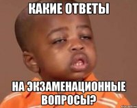 какие ответы на экзаменационные вопросы?