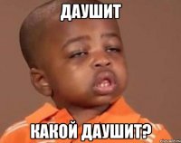 даушит какой даушит?