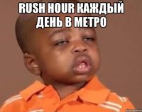 rush hour каждый день в метро 