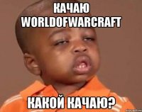 качаю worldofwarcraft какой качаю?