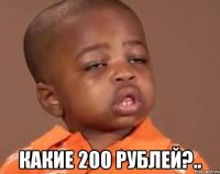  какие 200 рублей?..