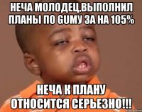 неча молодец,выполнил планы по gumу за на 105% неча к плану относится серьезно!!!