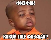 физфак какой еще физфак?