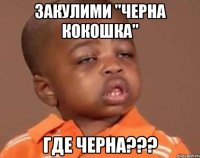 закулими "черна кокошка" где черна???