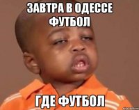 завтра в одессе футбол где футбол
