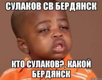 сулаков св бердянск кто сулаков?, какой бердянск