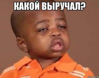 какой выручал? 