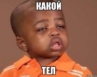 какой тел
