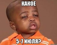 какое 5-7 июля?