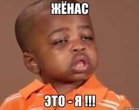жёнас это - я !!!