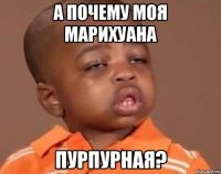 а почему моя марихуана пурпурная?