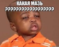 какая мазь ??? 