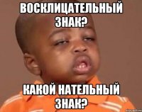 восклицательный знак? какой нательный знак?