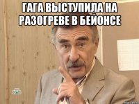 гага выступила на разогреве в бейонсе 