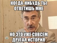 когда-нибудь ты ответишь мне но это уже совсем другая история