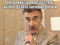 когда нибудь в казахстане начнут делать хорошие дороги 