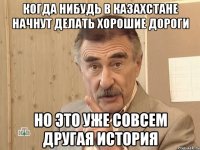 когда нибудь в казахстане начнут делать хорошие дороги но это уже совсем другая история