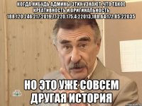 когда нибудь админы этих узнают ,что такое креативность и оригинальность 188.120.246.217:2019,77.220.175.4:22013,188.64.172.85:22035 но это уже совсем другая история