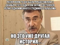 песня born to die была представлена 1 декабря 2011 года, а уж затем состоялся релиз одноименного студийного альбома но это уже другая история...