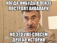 когда-нибудь в пензе построят аквапарк но это уже совсем другая история