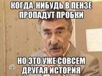 когда-нибудь в пензе пропадут пробки но это уже совсем другая история