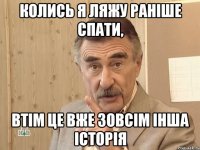 колись я ляжу раніше спати, втім це вже зовсім інша історія