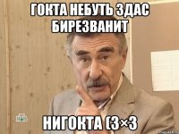 гокта небуть здас бирезванит нигокта (3×3