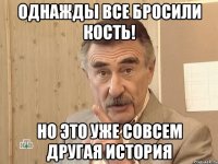 однажды все бросили кость! но это уже совсем другая история