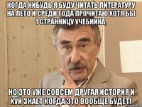 когда нибудь я буду читать литературу на лето и среди года прочитаю хотя бы 1 странницу учебника, но это уже совсем другая история и хуй знает когда это вообще будет!