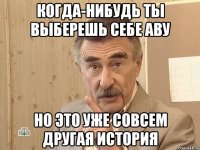 когда-нибудь ты выберешь себе аву но это уже совсем другая история