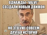 однажды "valve" создали новый движок но это уже совсем другая история