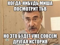 когда-нибудь миша посмотрит тбв но это будет уже совсем другая история