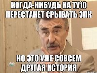 когда-нибудь на ту10 перестанет срывать эпк но это уже совсем другая история