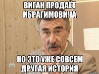 виган продаёт ибрагимовича но это уже совсем другая история