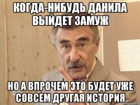 когда-нибудь данила выйдет замуж но а впрочем это будет уже совсем другая история