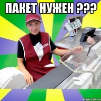 пакет нужен ??? 