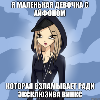 я маленькая девочка с айфоном которая взламывает ради эксклюзива винкс
