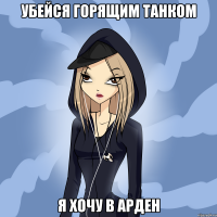 убейся горящим танком я хочу в арден