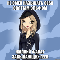 не смей называть себя святым эльфом жалкий фанат завывающих геев